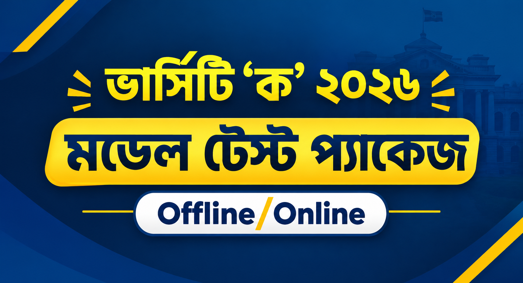 ভার্সিটি ‘ক’ মডেল টেস্ট প্যাকেজ ২০২৬ 